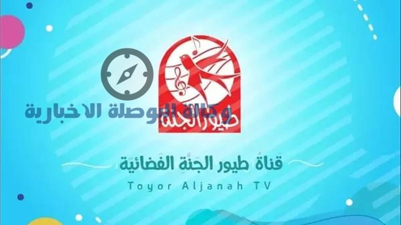تردد قناة طيور الجنة الجديد على النايل سات بأعلى جودة للأطفال